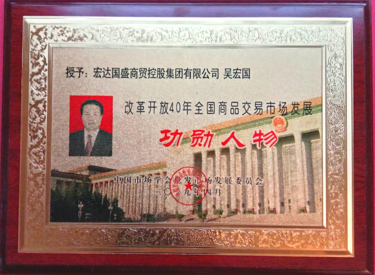 集團董事局主席吳宏國榮獲改革開放40年全國商品交易市場發展功勛人物殊榮