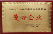 集團公司榮獲“2017-2018年度無償獻血愛心企業”榮譽稱號