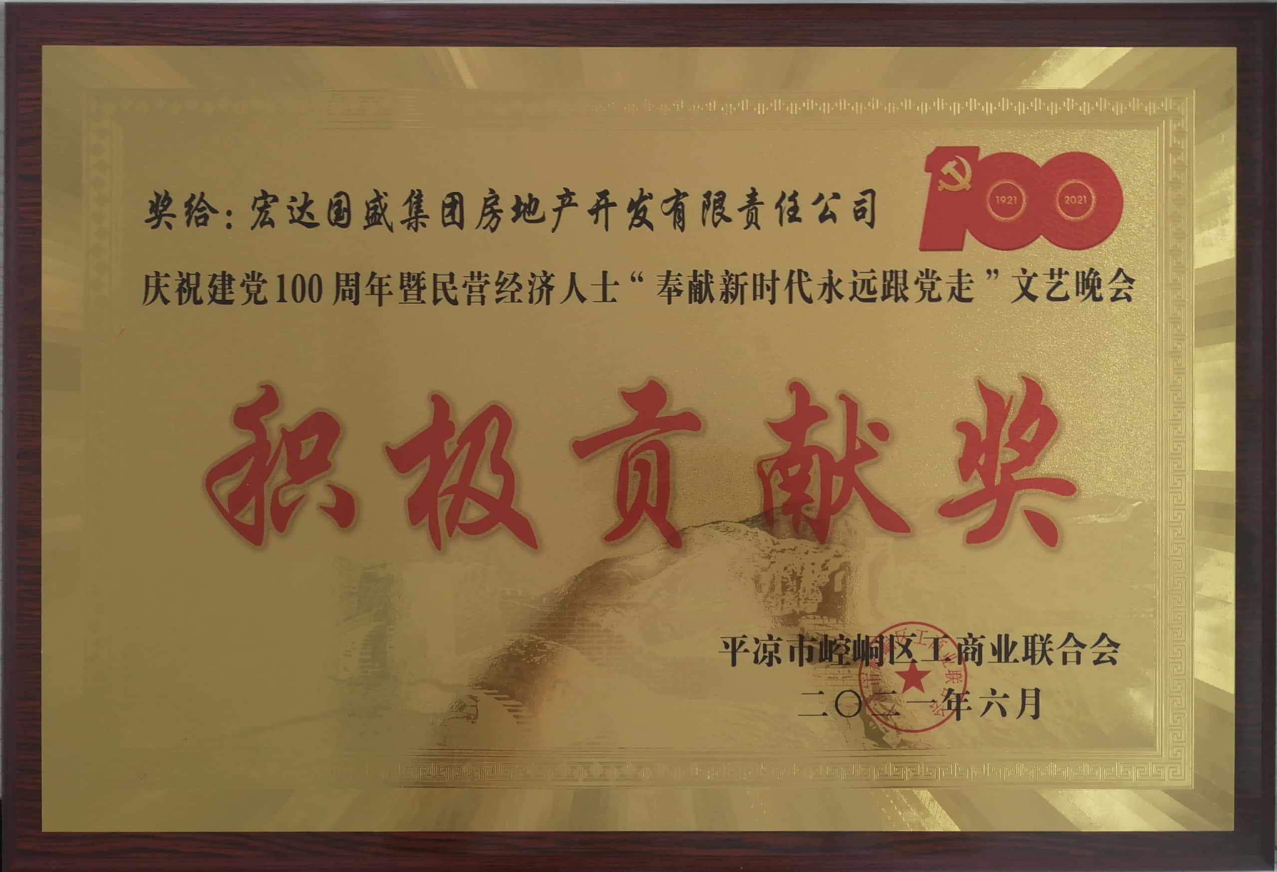 宏達國盛集團房地產開發公司榮獲慶祝建黨100周年積極貢獻獎